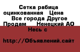 Сетка рабица оцинкованная › Цена ­ 550 - Все города Другое » Продам   . Ненецкий АО,Несь с.